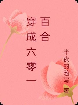 快穿病娇大佬她软又甜