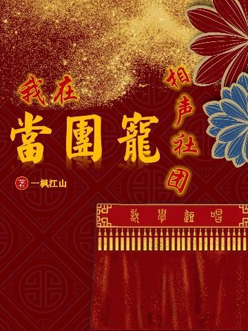 绿茶魔头和他的冰山妻主 呐咩呐咩