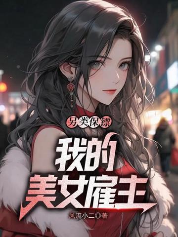 病娇西爷软萌小祖宗野炸了