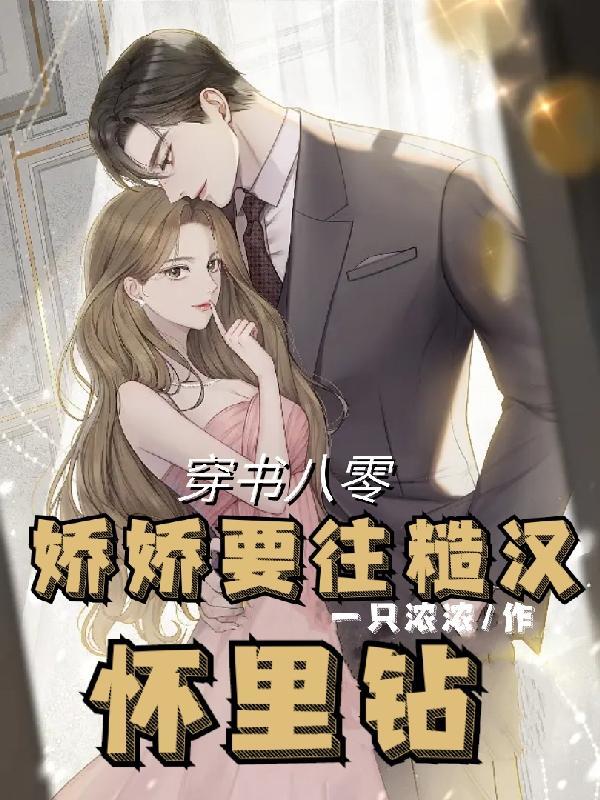 弃妇逆袭总裁前夫追妻忙