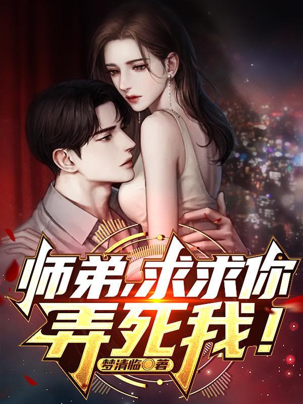 厉少您夫人又闯祸了