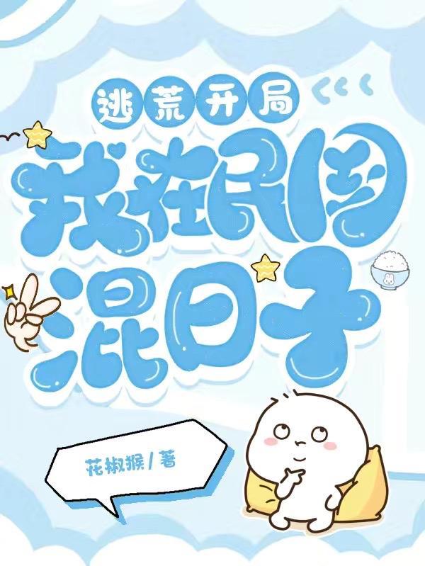 穿来的小娇娇又被宠了晋江