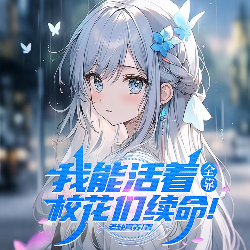 万古第一婿掌阅